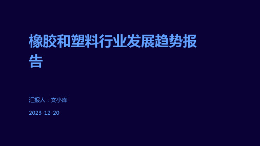 橡胶和塑料行业发展趋势报告