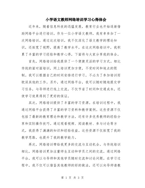 小学语文教师网络培训学习心得体会