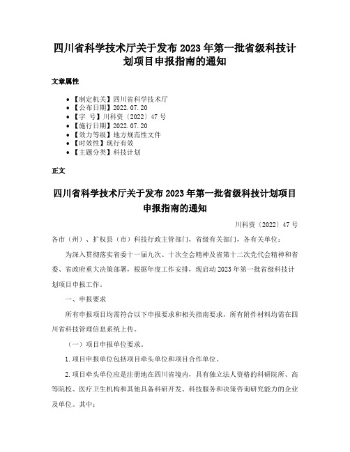 四川省科学技术厅关于发布2023年第一批省级科技计划项目申报指南的通知