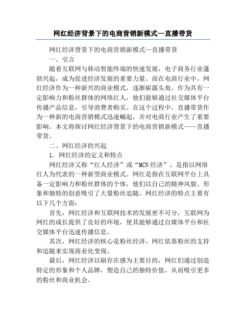 网红经济背景下的电商营销新模式—直播带货