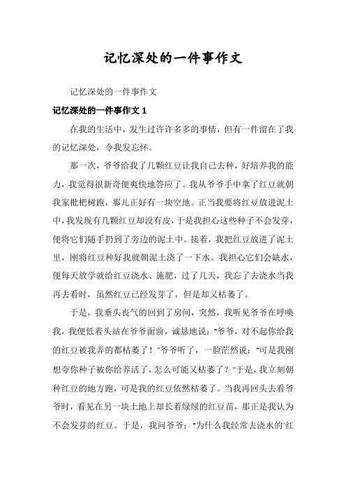 记忆深处的一件事作文