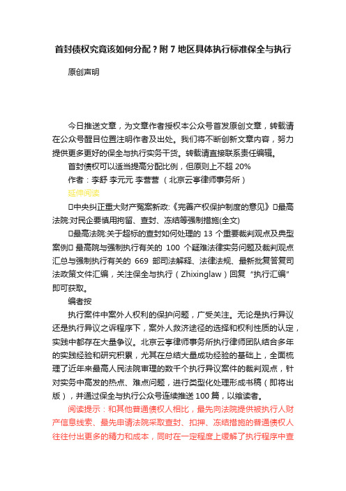 首封债权究竟该如何分配？附7地区具体执行标准保全与执行