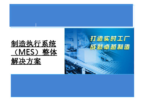 电子行业制造执行系统(MES)整体解决方案