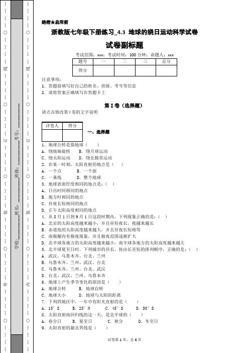 浙教版七年级下册练习_4.3 地球的绕日运动科学试卷