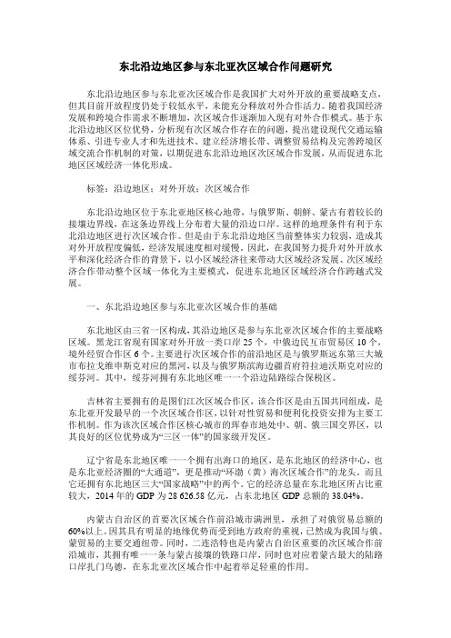 东北沿边地区参与东北亚次区域合作问题研究