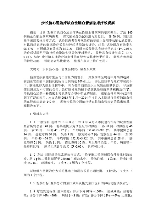 步长脑心通治疗缺血性脑血管病临床疗效观察