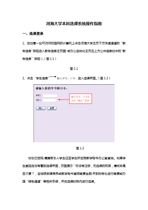 河海大学本科选课系统操作指南 - 教务信息- 河海大学