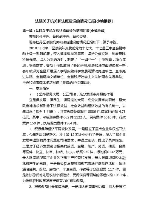 法院关于机关和法庭建设的情况汇报[小编推荐]