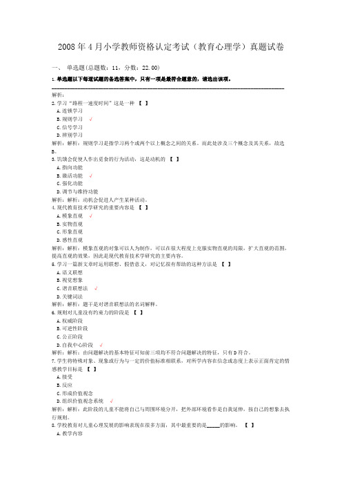 2008年4月小学教师资格认定考试(教育心理学)真题试卷