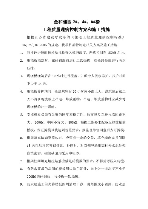 工程质量通病控制方案和施工措施