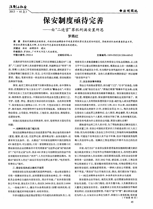 保安制度亟待完善——由“二进宫”罪犯刑满安置所思