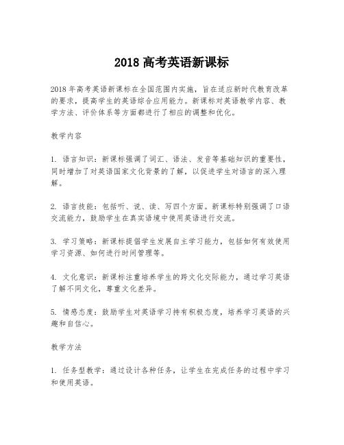 2018高考英语新课标