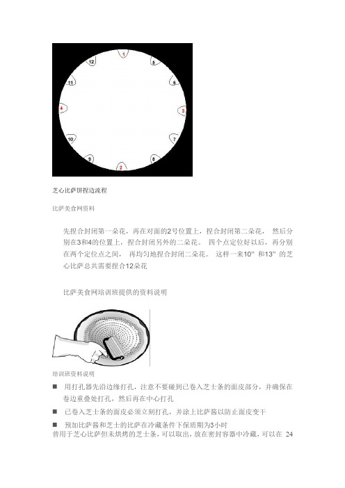 必胜客芝心比萨捏边流程-比萨的做法