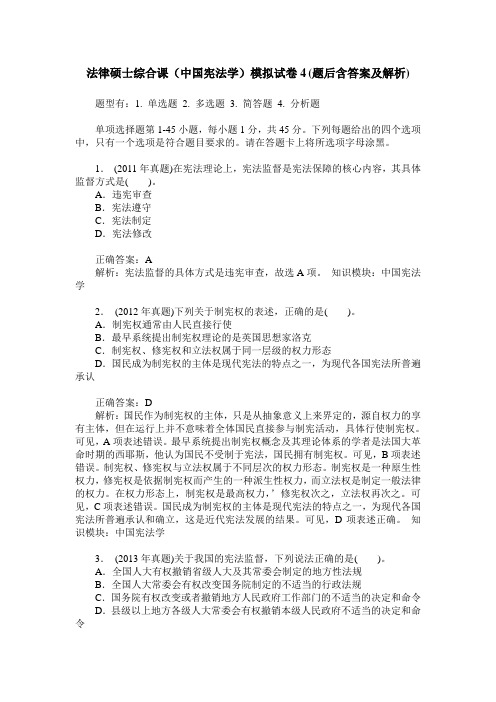 法律硕士综合课(中国宪法学)模拟试卷4(题后含答案及解析)