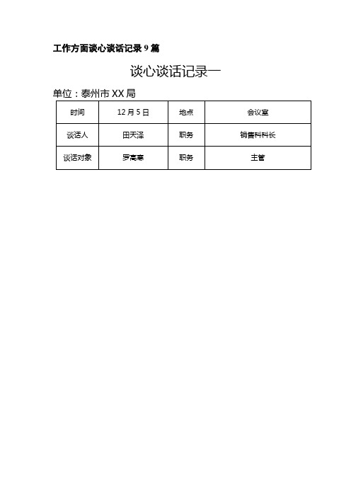 工作方面谈心谈话记录9篇