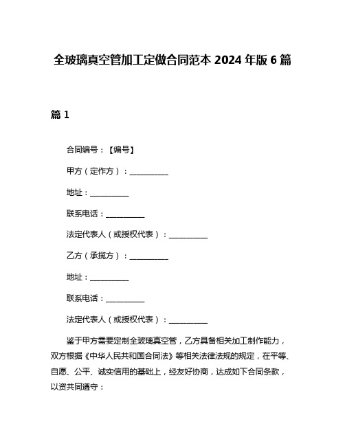 全玻璃真空管加工定做合同范本2024年版6篇