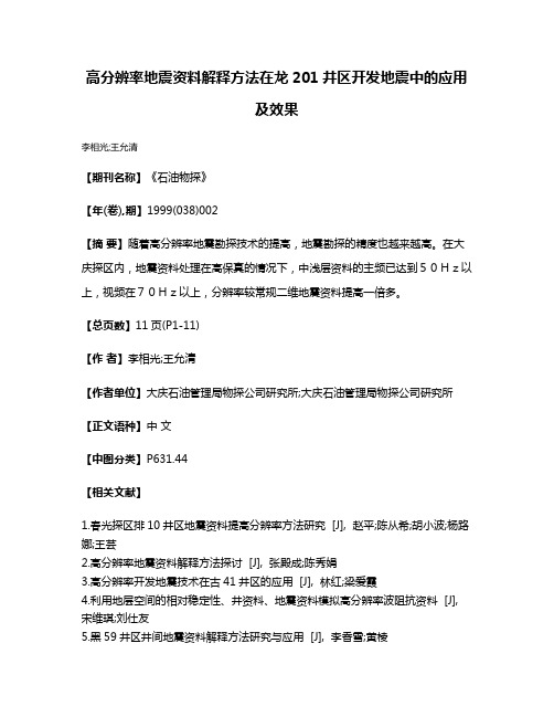 高分辨率地震资料解释方法在龙201井区开发地震中的应用及效果