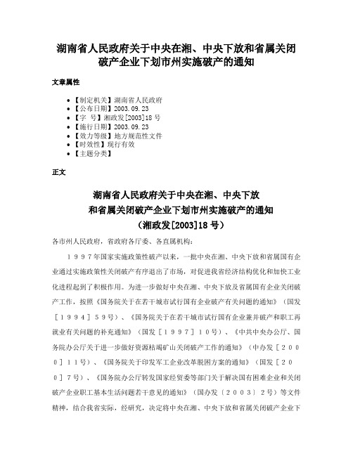 湖南省人民政府关于中央在湘、中央下放和省属关闭破产企业下划市州实施破产的通知