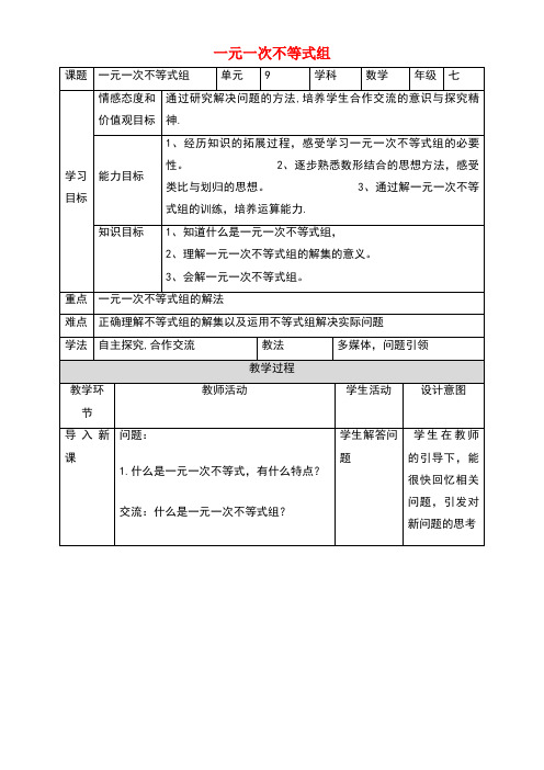 七年级数学下册9.3.1一元一次不等式组教学设计新人教版