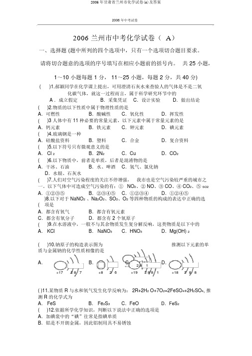 2006年甘肃省兰州市化学试卷(A)及答案