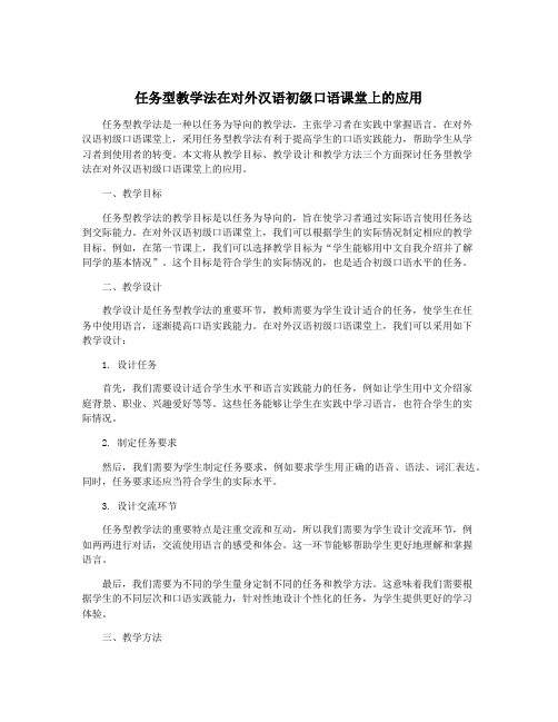 任务型教学法在对外汉语初级口语课堂上的应用