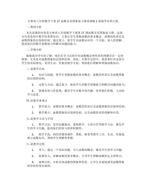 吉林省八年级数学下册17函数及其图象复习课说课稿2新版华东师大版