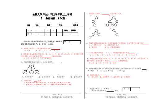 安徽大学数据结构期末试卷2003级数据结构试卷B(郑)