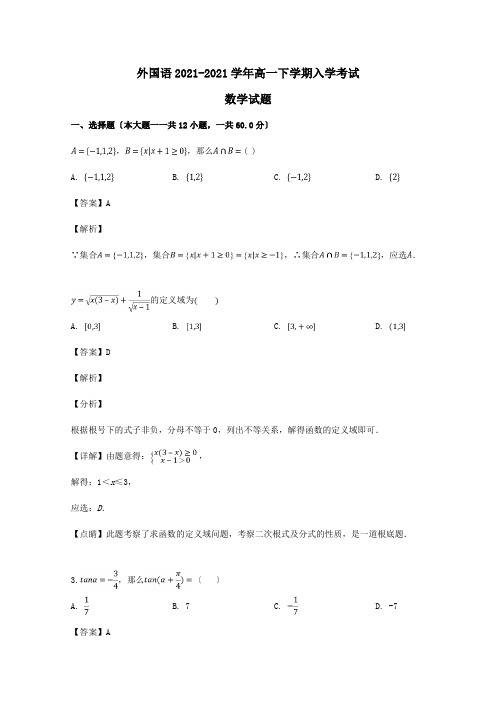 高一数学下学期入学考试试题含解析 试题