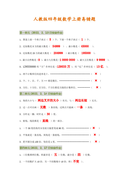 四年级上册数学各单元易错题