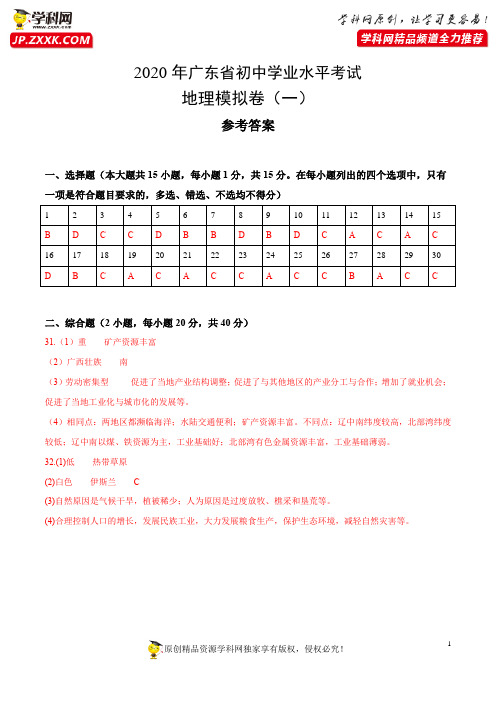 全真模拟卷03-2020年中考地理全真模拟试卷(广东省)(参考答案)