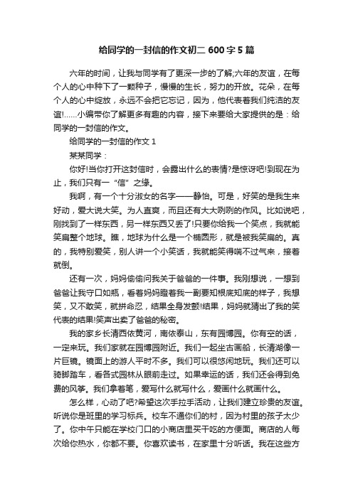 给同学的一封信的作文初二600字5篇