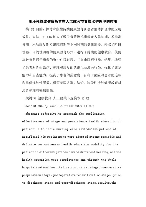 阶段性持续健康教育在人工髋关节置换术护理中的应用