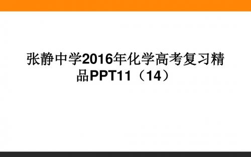 张静中学2016年化学高考复习精品PPT11 (14)