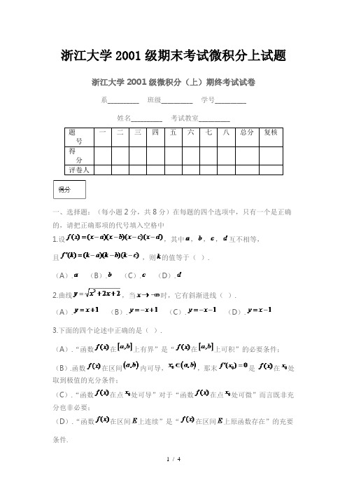 浙江大学期末考试微积分上试题