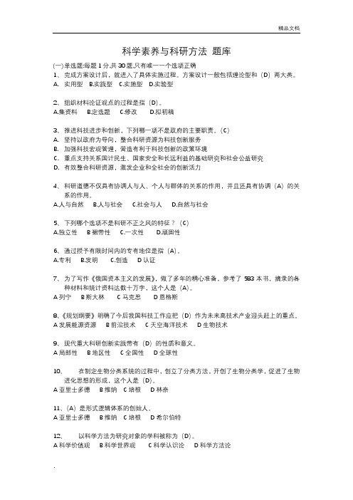 科学素养与科研方法 考试题库