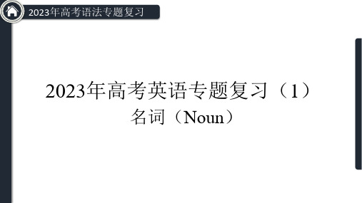 2023届高三英语一轮语法总复习专题1+名词课件