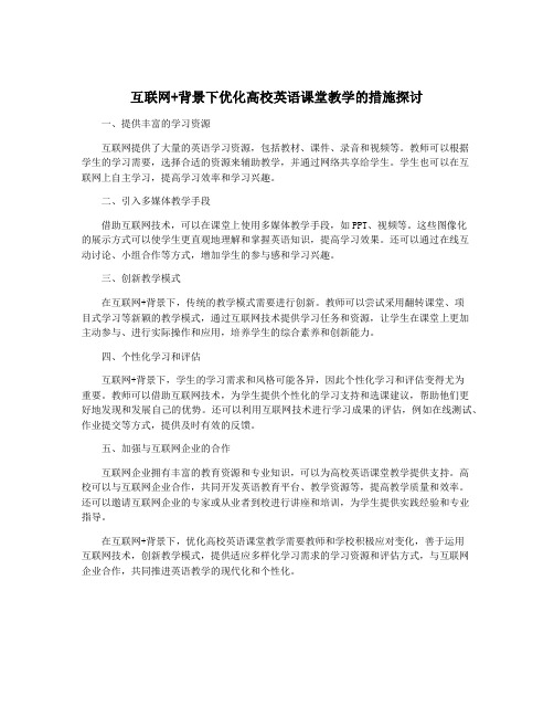 互联网+背景下优化高校英语课堂教学的措施探讨