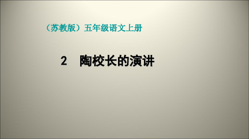 五年级上语文课件-2 陶校长的演讲课件新作 苏教版 (共23张PPT)