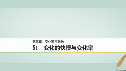 高中数学第三章变化率与导数1变化的快慢与变化率课件北师大版选修1_10222260