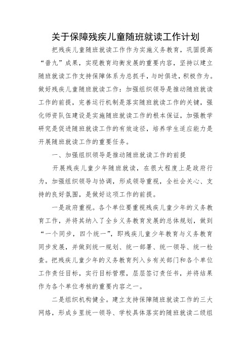 关于保障残疾儿童随班就读工作计划