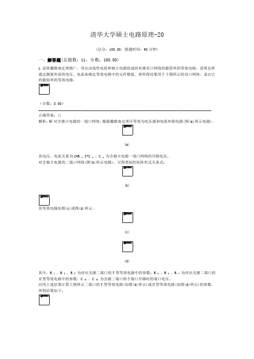 清华大学硕士电路原理-20