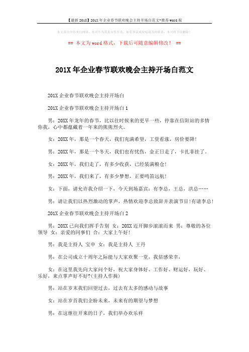 【最新2018】201X年企业春节联欢晚会主持开场白范文-推荐word版 (3页)