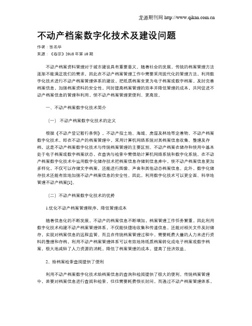 不动产档案数字化技术及建设问题