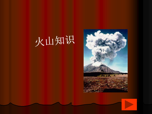 五年级下册科学_《火山》2人教版(20张)标准课件