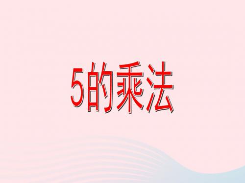 二年级数学上册第二单元5的乘法1沪教版五四制