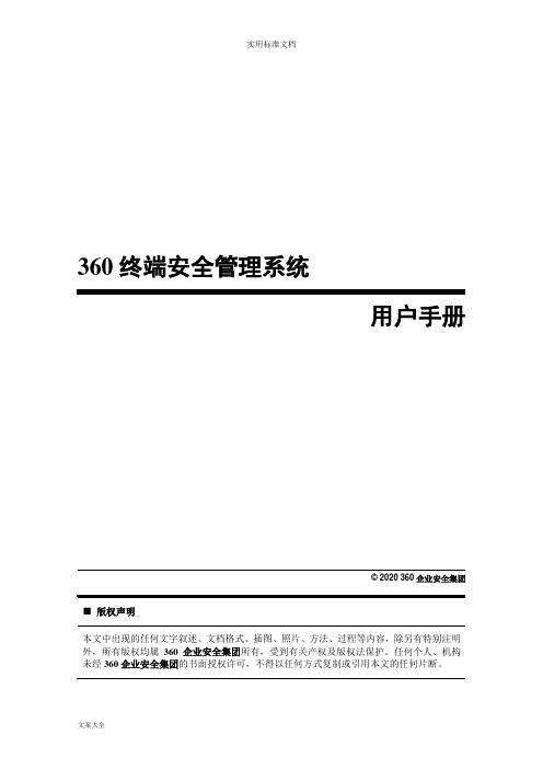 360天擎终端安全管理系统用户手册