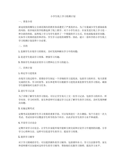 小学生线上学习检测计划