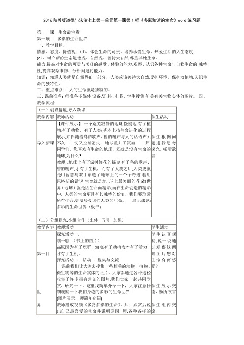 2016陕教版道德与法治七上第一单元第一课第1框《多彩和谐的生命》练习题