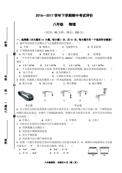 2016—2017学年下学期八年级物理期中试卷(附答案)