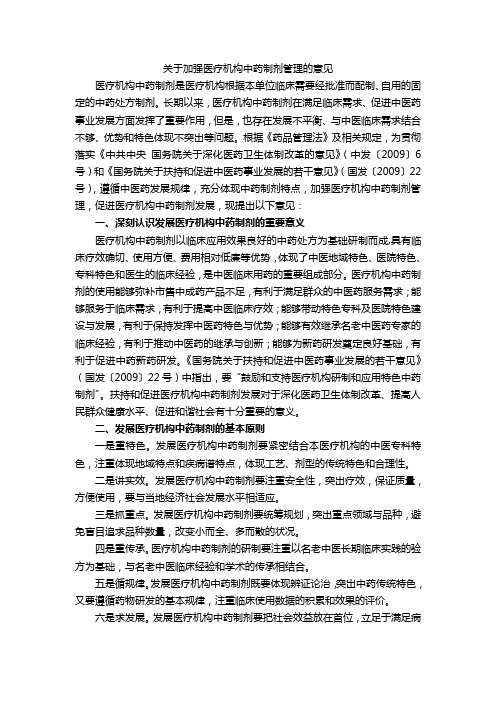 关于加强医疗机构中药制剂管理的意见